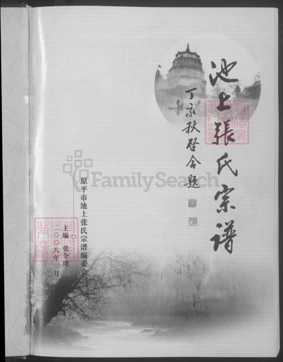 山西省忻州市原平市张氏族谱-池上张氏宗谱 [不分卷].pdf电子版插图3