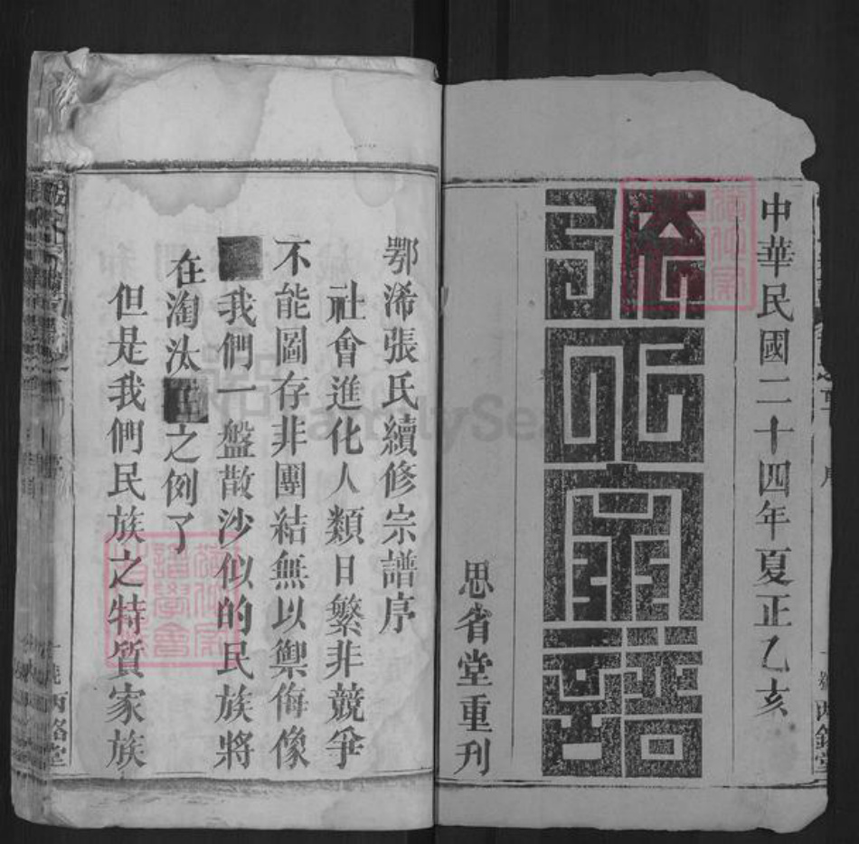 湖北省黄冈市浠水县清泉镇张氏丙铬堂族谱-鄂浠张氏宗谱.pdf电子版插图1 湖北省黄冈市浠水县清泉镇张氏丙铬堂族谱-鄂浠张氏宗谱.pdf电子版插图1