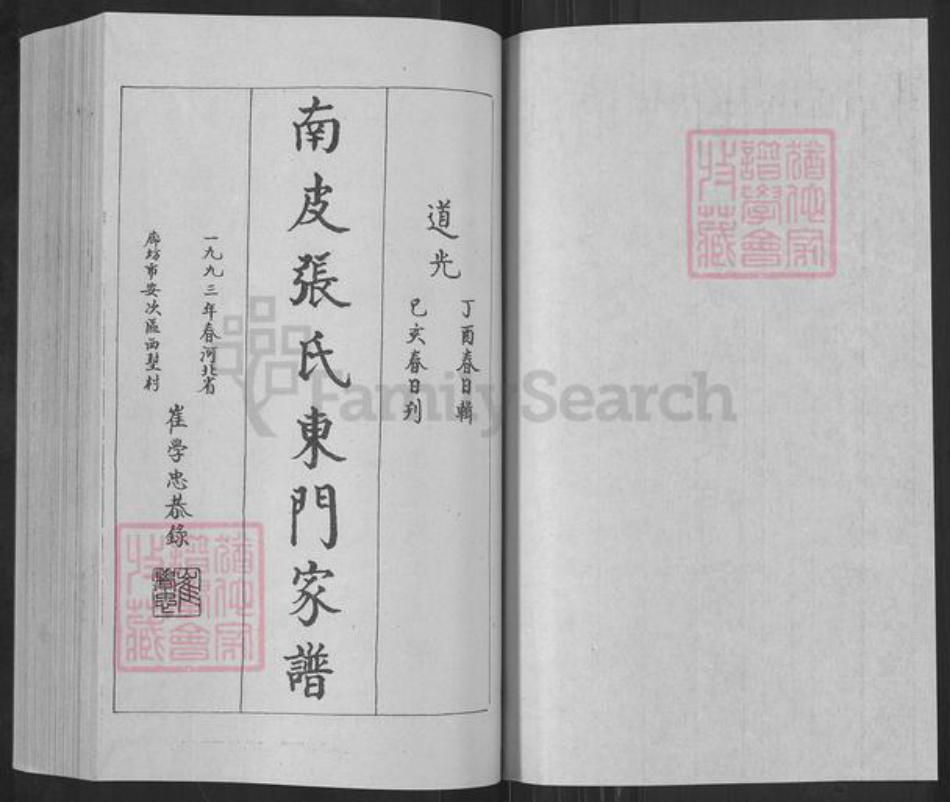 河北省沧州南皮县张氏永思堂族谱-南皮张氏东门家谱.pdf电子版插图1 河北省沧州南皮县张氏永思堂族谱-南皮张氏东门家谱.pdf电子版插图1