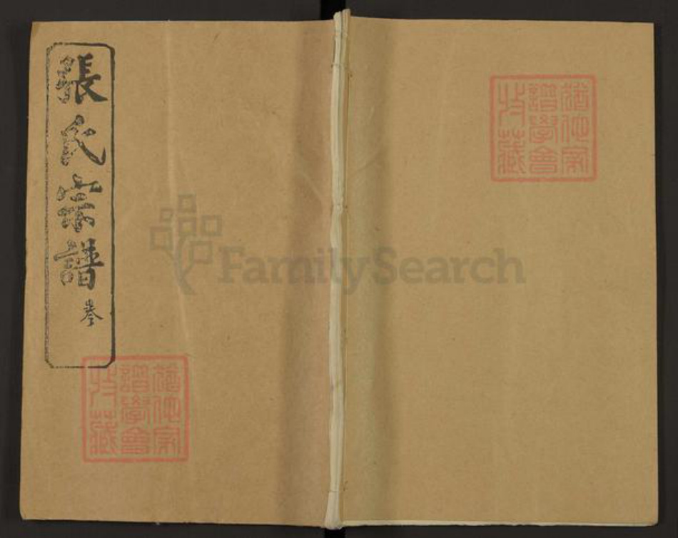 湖北省黄冈市罗田县张氏百忍堂族谱-张氏宗谱.pdf电子版