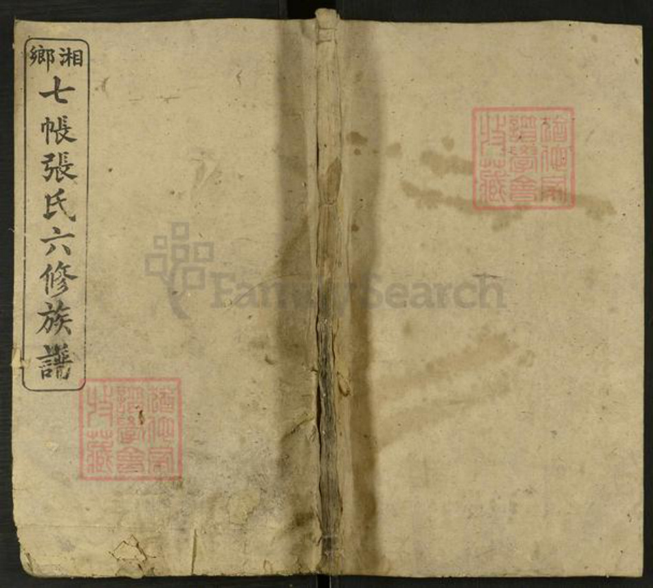 湖南省湘潭市湘乡市湘乡张氏百忍堂族谱-湘乡七帐张氏六修族谱.pdf电子版