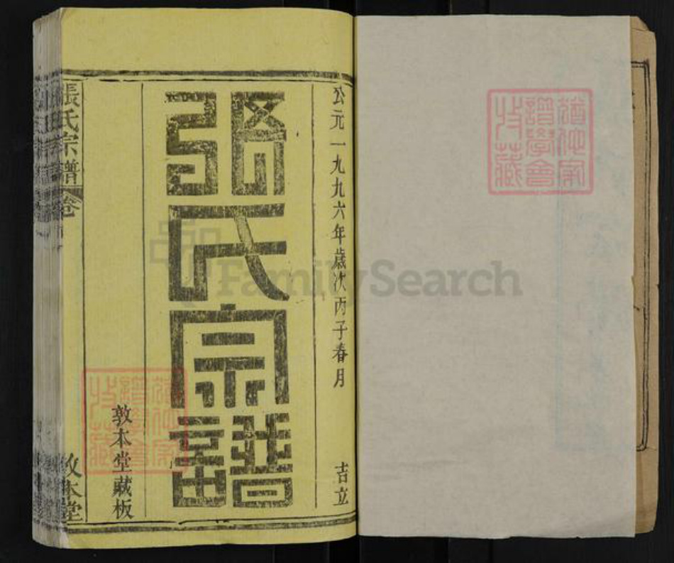 湖北省武汉市新洲区张氏敦本堂族谱-张氏宗谱.pdf电子版插图1 湖北省武汉市新洲区张氏敦本堂族谱-张氏宗谱.pdf电子版插图1