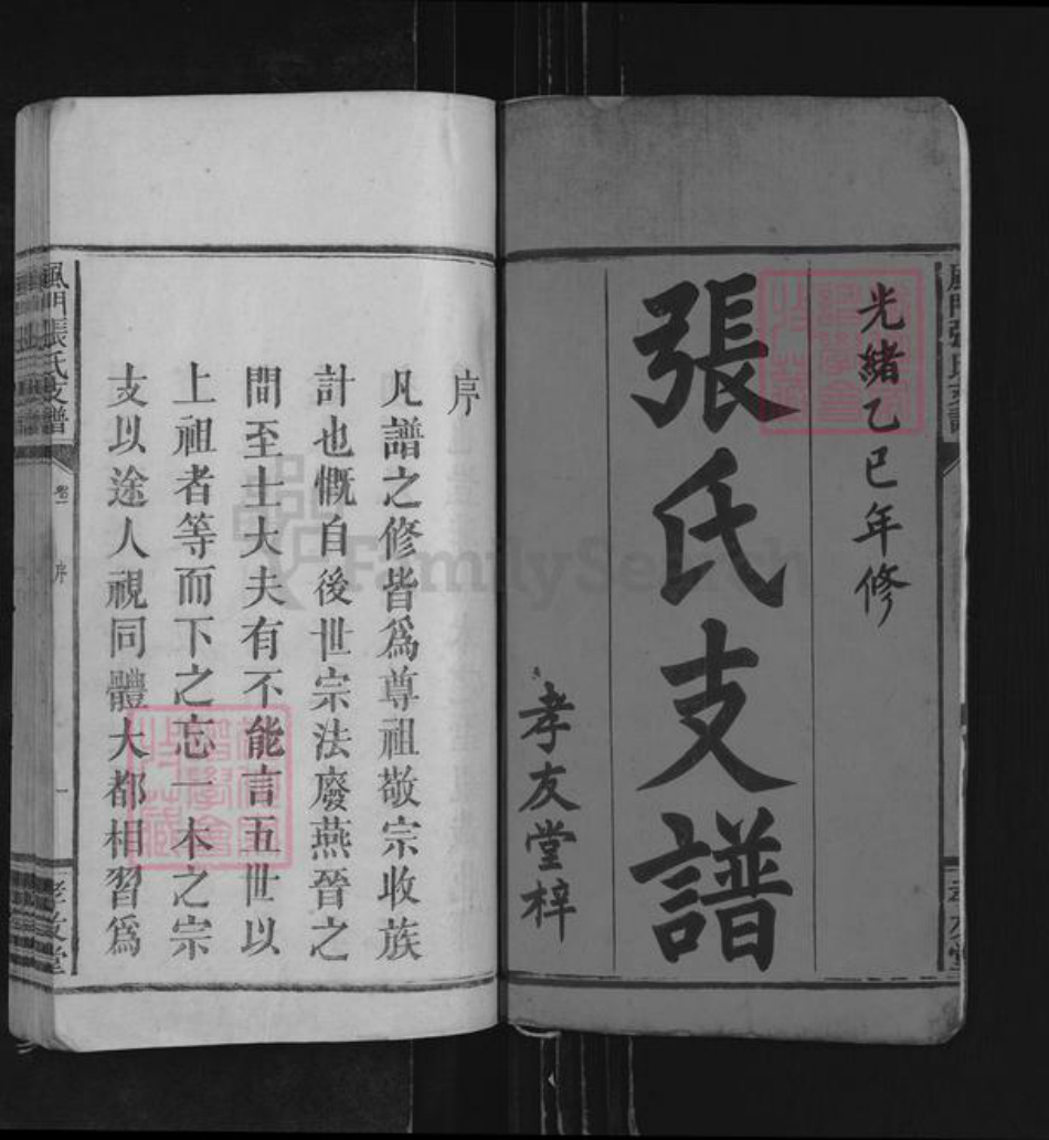 江西省宜春市万载县白水乡张氏孝友堂族谱-风门张氏支谱.pdf电子版插图2 江西省宜春市万载县白水乡张氏孝友堂族谱-风门张氏支谱.pdf电子版插图2