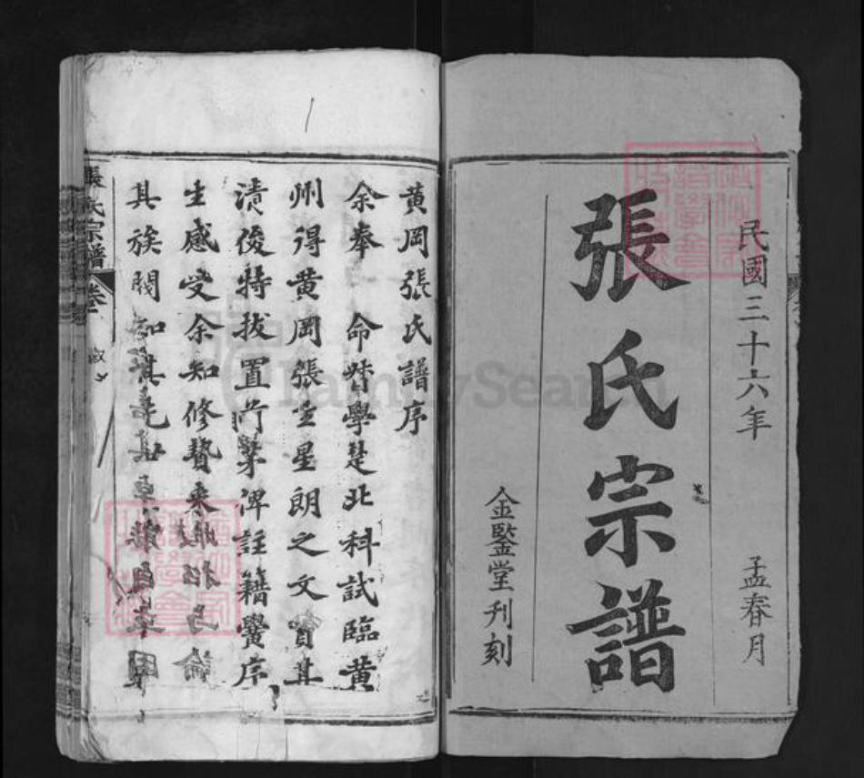湖北省鄂州市华容区华容镇张氏金鉴堂族谱-张氏宗谱.pdf电子版插图1 湖北省鄂州市华容区华容镇张氏金鉴堂族谱-张氏宗谱.pdf电子版插图1