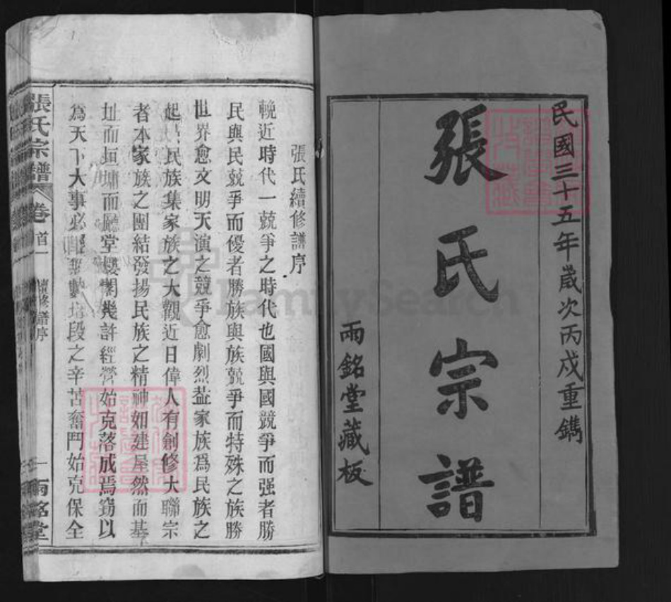 湖北省武汉市新洲区张氏两铭堂族谱-张氏宗谱.pdf电子版插图1 湖北省武汉市新洲区张氏两铭堂族谱-张氏宗谱.pdf电子版插图1