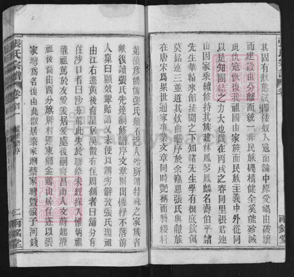 湖北省武汉市新洲区张氏两铭堂族谱-张氏宗谱.pdf电子版插图2 湖北省武汉市新洲区张氏两铭堂族谱-张氏宗谱.pdf电子版插图2