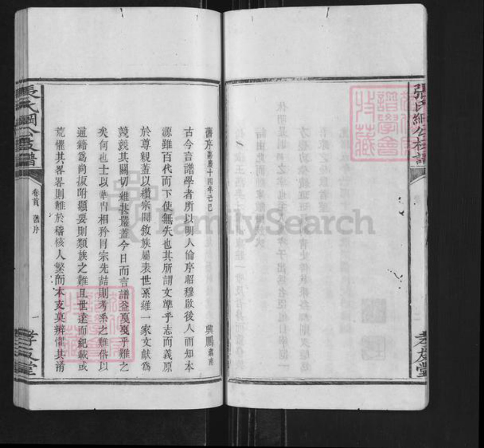湖南省长沙市浏阳市沿溪镇张氏孝友堂族谱-张氏纲公枝谱.pdf电子版插图5 湖南省长沙市浏阳市沿溪镇张氏孝友堂族谱-张氏纲公枝谱.pdf电子版插图5