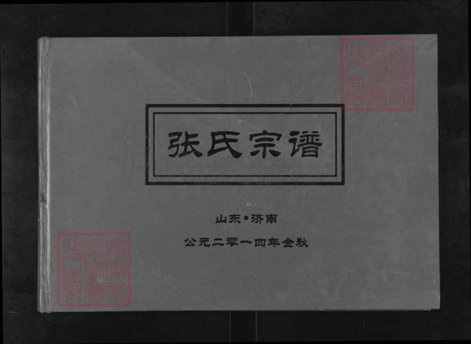 山东省济南市市中区张氏族谱-张氏宗谱.pdf电子版插图 山东省济南市市中区张氏族谱-张氏宗谱.pdf电子版插图