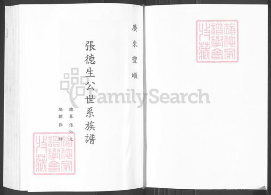 广东省梅州市丰顺县埔寨镇张氏族谱-张德生公世系族谱.pdf电子版插图1 广东省梅州市丰顺县埔寨镇张氏族谱-张德生公世系族谱.pdf电子版插图1