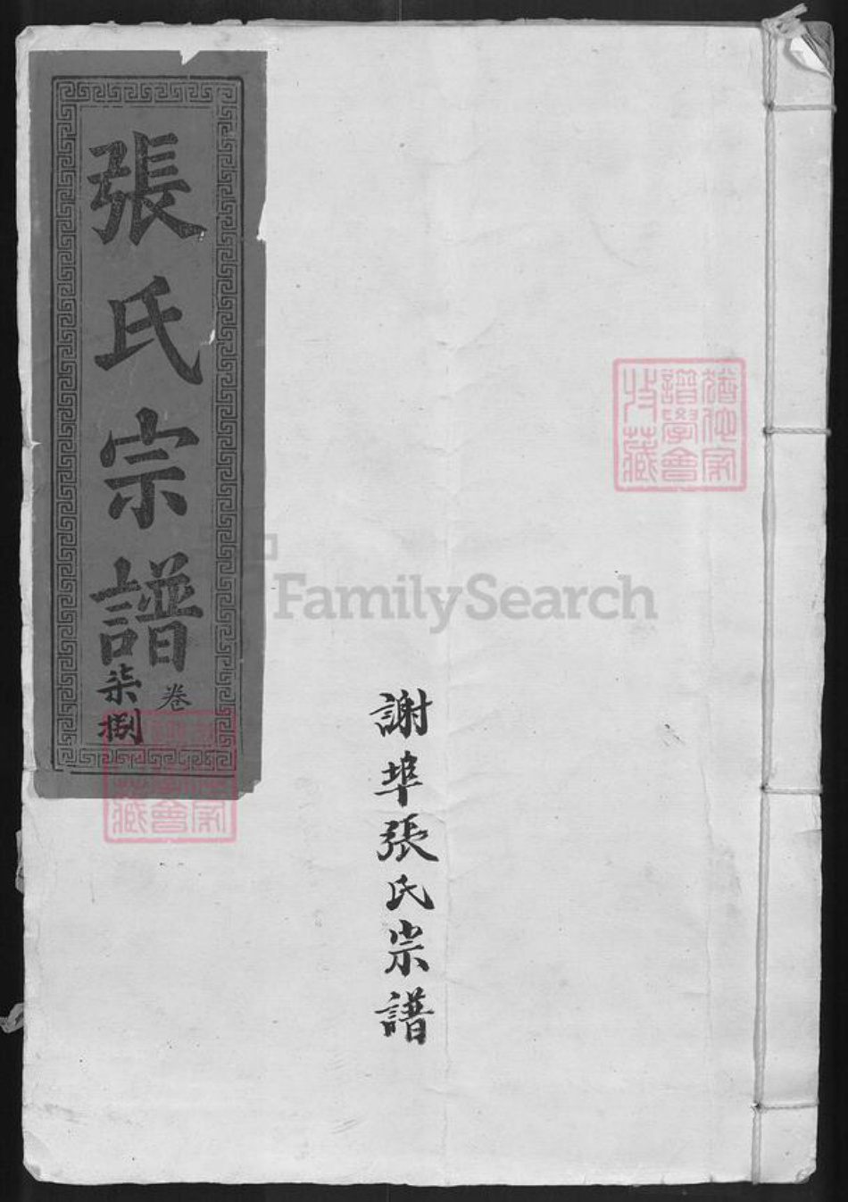 湖北省鄂州市梁子湖区梁子镇张氏孝友堂族谱-张氏续修宗谱.pdf电子版插图 湖北省鄂州市梁子湖区梁子镇张氏孝友堂族谱-张氏续修宗谱.pdf电子版插图