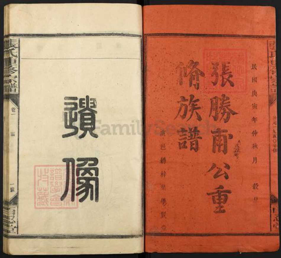 福建省三明市宁化县济村乡张氏百忍堂族谱-张胜甫公重修族谱.pdf电子版插图1 福建省三明市宁化县济村乡张氏百忍堂族谱-张胜甫公重修族谱.pdf电子版插图1
