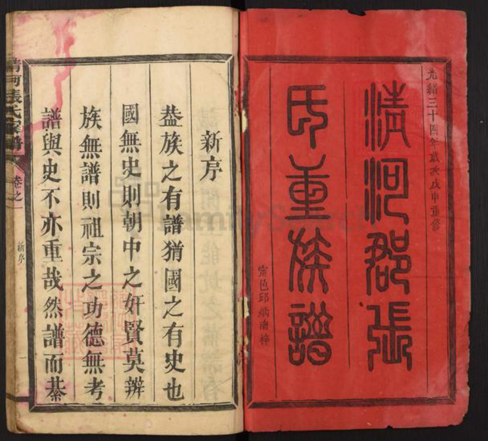 福建省三明市宁化县城南镇张氏族谱-清河郡张氏族谱.pdf电子版插图1 福建省三明市宁化县城南镇张氏族谱-清河郡张氏族谱.pdf电子版插图1