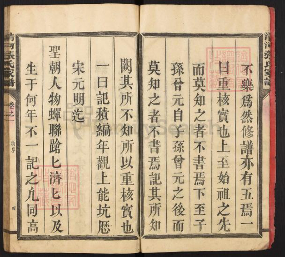 福建省三明市宁化县城南镇张氏族谱-清河郡张氏族谱.pdf电子版插图4 福建省三明市宁化县城南镇张氏族谱-清河郡张氏族谱.pdf电子版插图4