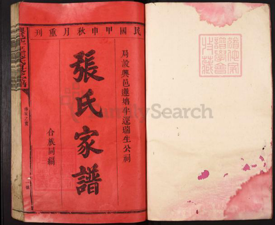 江西省赣州市兴国县兴莲乡张氏族谱-兴邑半迳张氏五修家谱.pdf电子版插图1 江西省赣州市兴国县兴莲乡张氏族谱-兴邑半迳张氏五修家谱.pdf电子版插图1