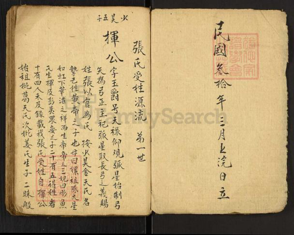 湖南省岳阳市平江县张氏族谱-Missing Title.pdf电子版插图1 湖南省岳阳市平江县张氏族谱-Missing Title.pdf电子版插图1