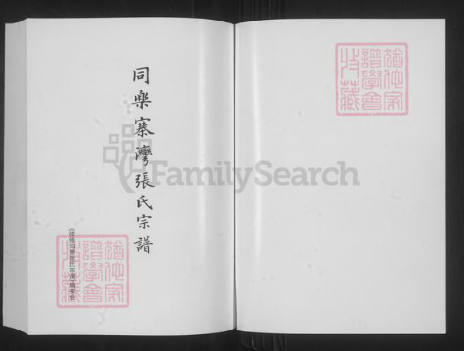 山西省忻州市原平市崞阳镇张氏族谱-同乐寨湾张氏宗谱.pdf电子版插图1