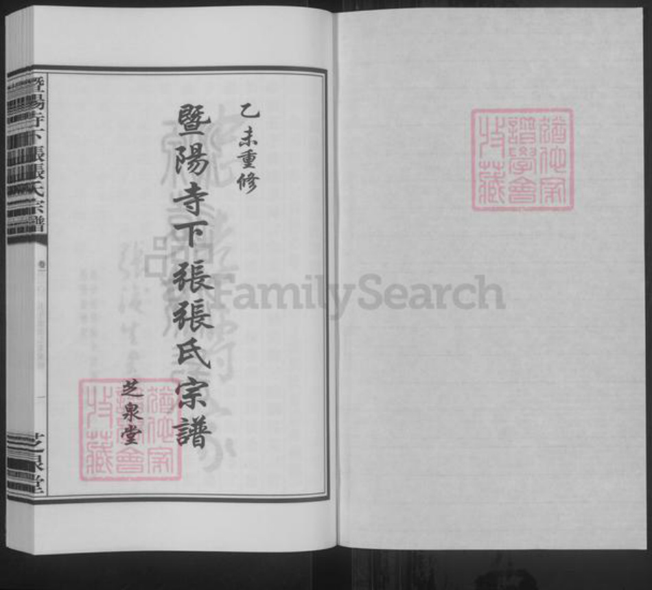 江苏省无锡市江阴市张氏芝泉堂族谱-暨阳寺下张张氏宗谱.pdf电子版插图1 江苏省无锡市江阴市张氏芝泉堂族谱-暨阳寺下张张氏宗谱.pdf电子版插图1