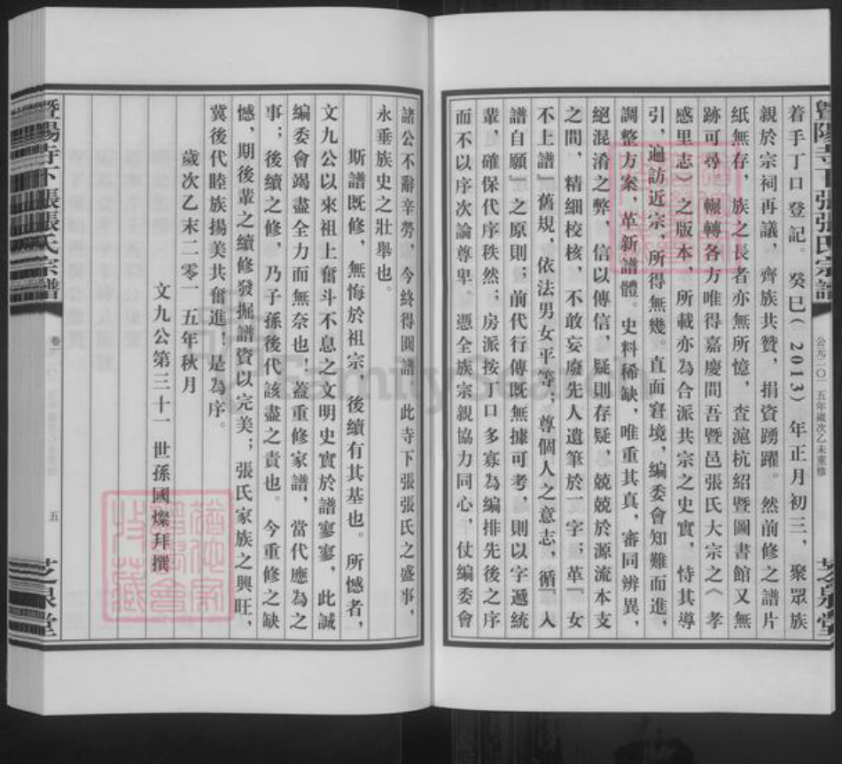 江苏省无锡市江阴市张氏芝泉堂族谱-暨阳寺下张张氏宗谱.pdf电子版插图5 江苏省无锡市江阴市张氏芝泉堂族谱-暨阳寺下张张氏宗谱.pdf电子版插图5