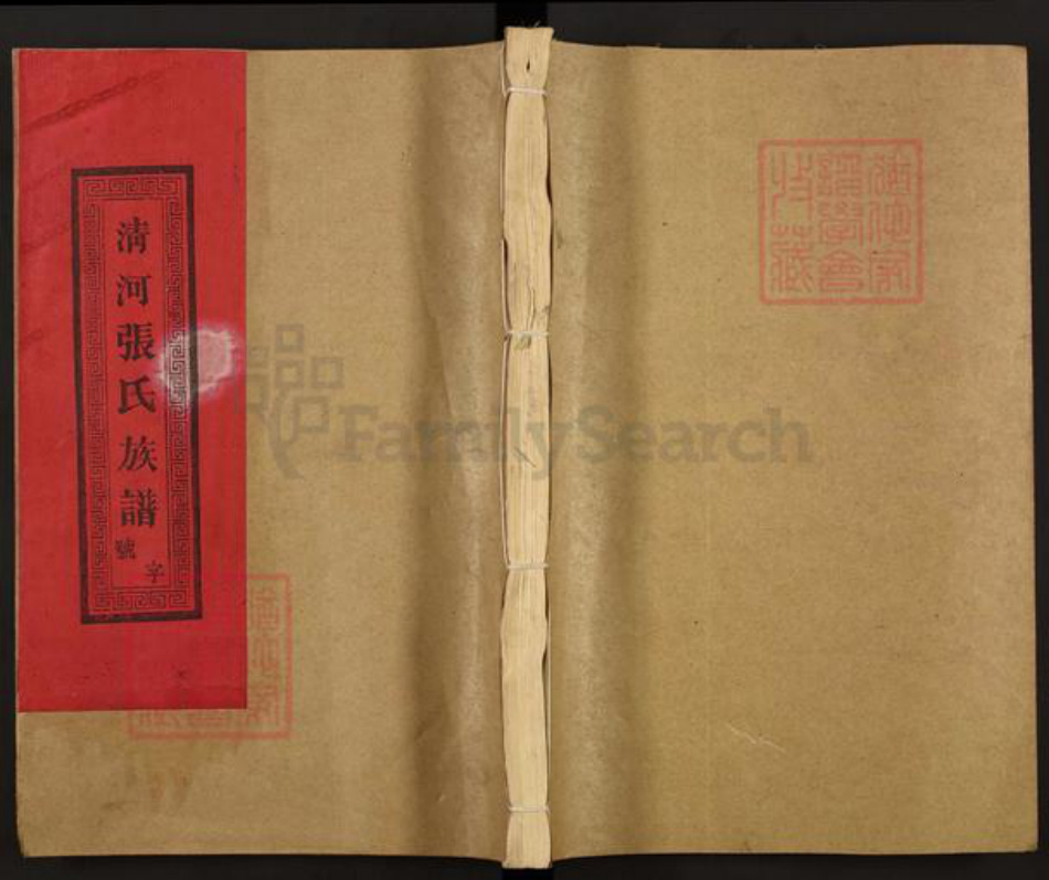 福建省三明市宁化县石壁镇张氏族谱-清河邑张氏八修族谱.pdf电子版