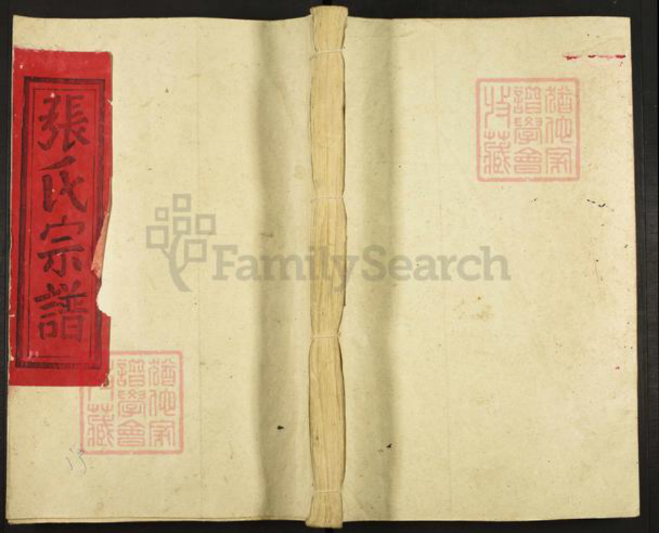 福建省三明市建宁县里心镇张氏族谱-张氏宗谱.pdf电子版