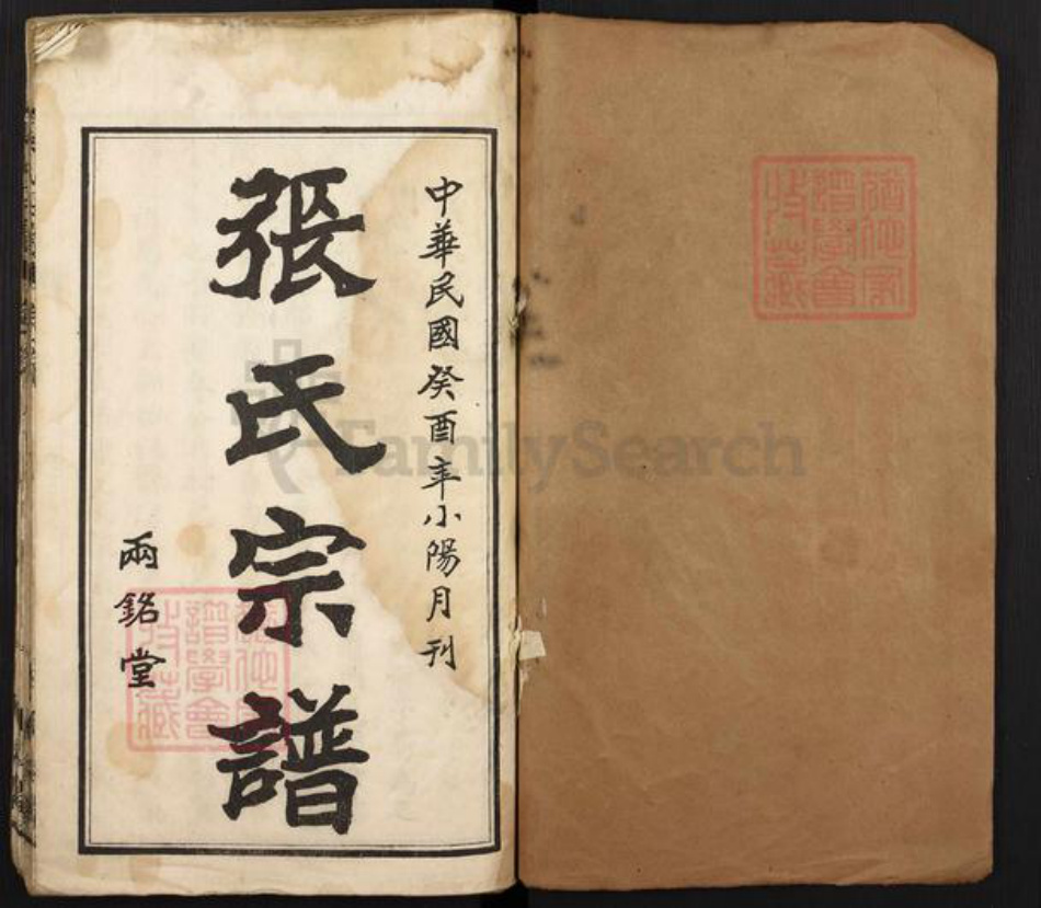 湖北省黄冈市张氏两铭堂族谱-张氏宗谱.pdf电子版插图1 湖北省黄冈市张氏两铭堂族谱-张氏宗谱.pdf电子版插图1