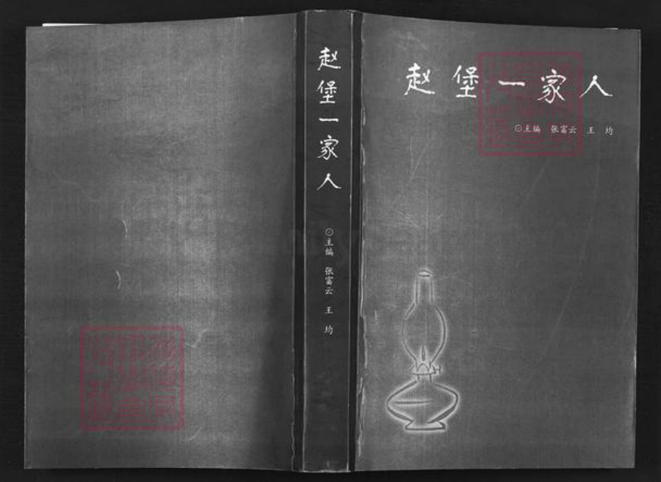 河南省洛阳市宜阳县张氏族谱-赵堡一家人.pdf电子版