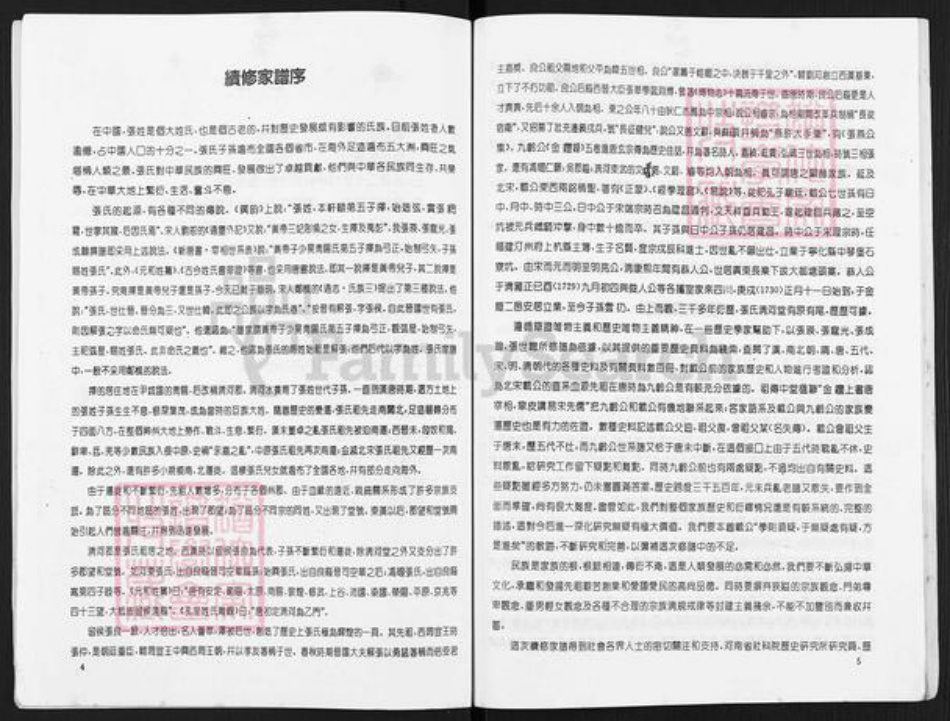 四川省成都市金堂县张氏清河堂族谱-张氏家谱.pdf电子版插图4 四川省成都市金堂县张氏清河堂族谱-张氏家谱.pdf电子版插图4