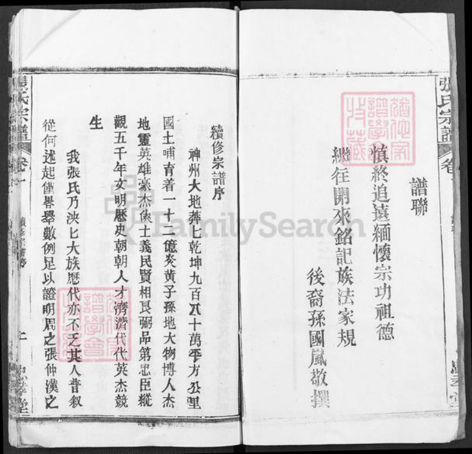 湖北省武汉市新洲区张氏忠孝堂族谱-张氏宗谱.pdf电子版插图2 湖北省武汉市新洲区张氏忠孝堂族谱-张氏宗谱.pdf电子版插图2