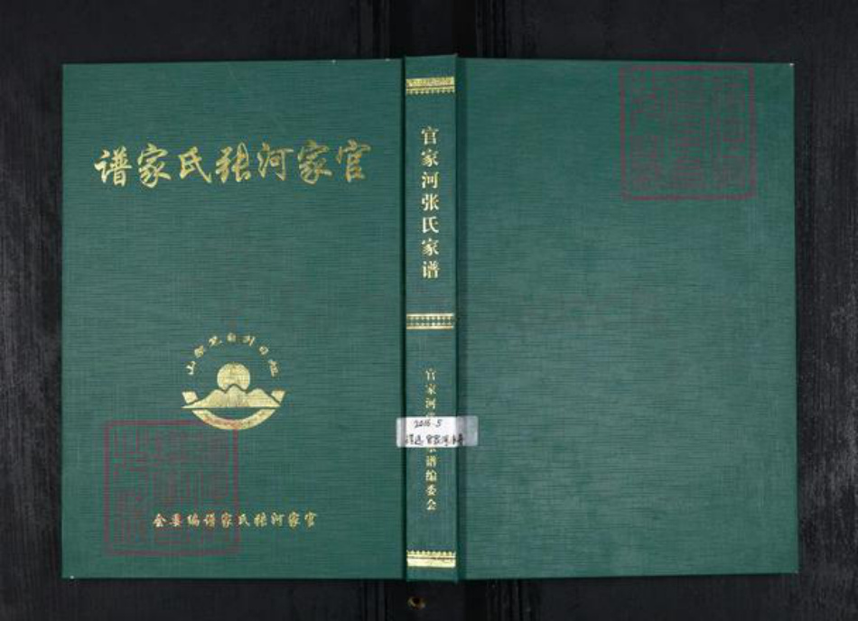 山东省烟台市招远市张氏族谱-官家河张氏家谱.pdf电子版