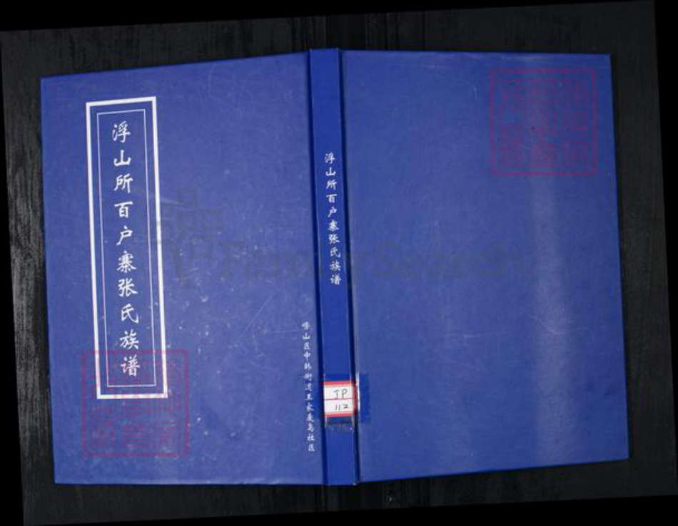 山东省青岛市崂山区张氏族谱-浮山所百户寨张氏族谱.pdf电子版