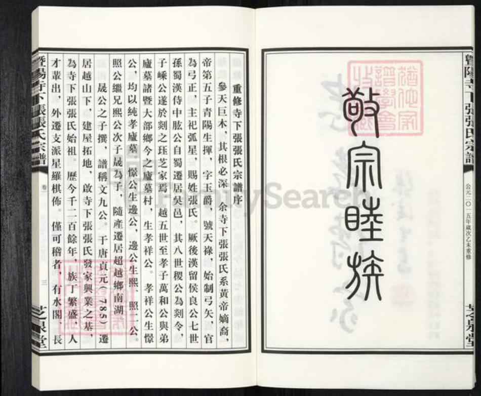 浙江省绍兴诸暨市牌头镇张氏芝泉堂族谱-暨阳寺下张张氏宗谱.pdf电子版插图3