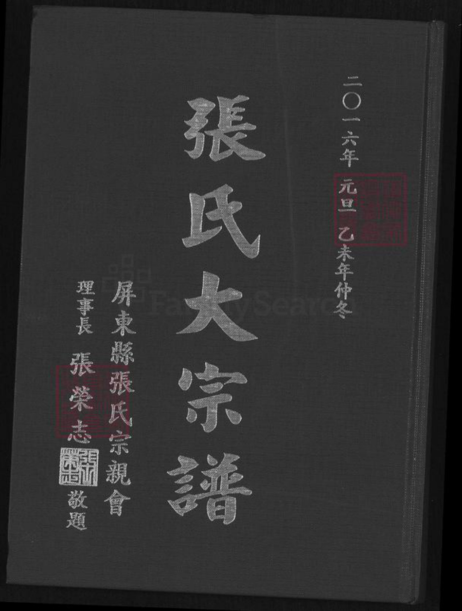 福建省漳州市平和县安厚镇张氏清河堂族谱-张氏大宗谱.pdf电子版
