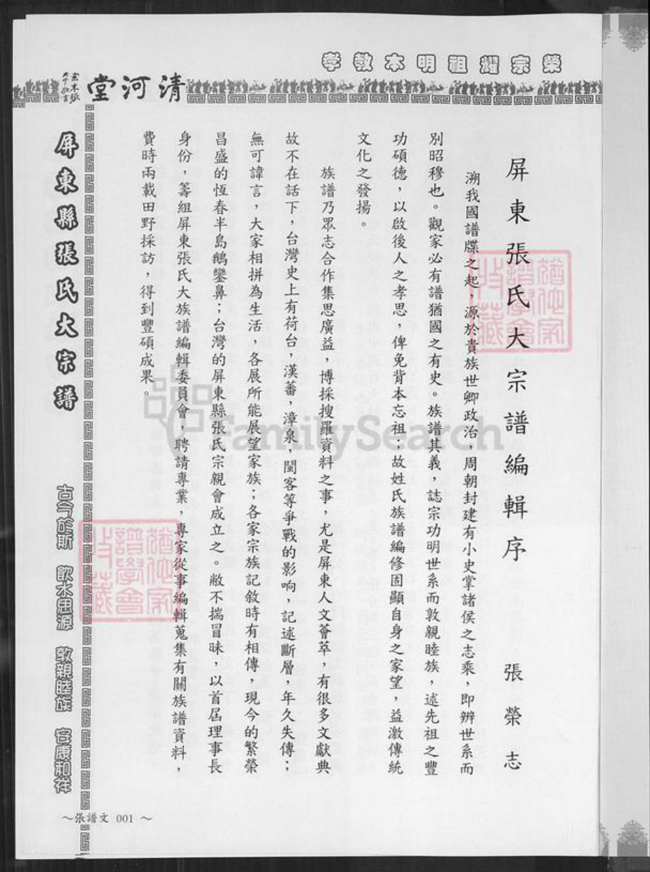 福建省漳州市平和县安厚镇张氏清河堂族谱-张氏大宗谱.pdf电子版插图4 福建省漳州市平和县安厚镇张氏清河堂族谱-张氏大宗谱.pdf电子版插图4