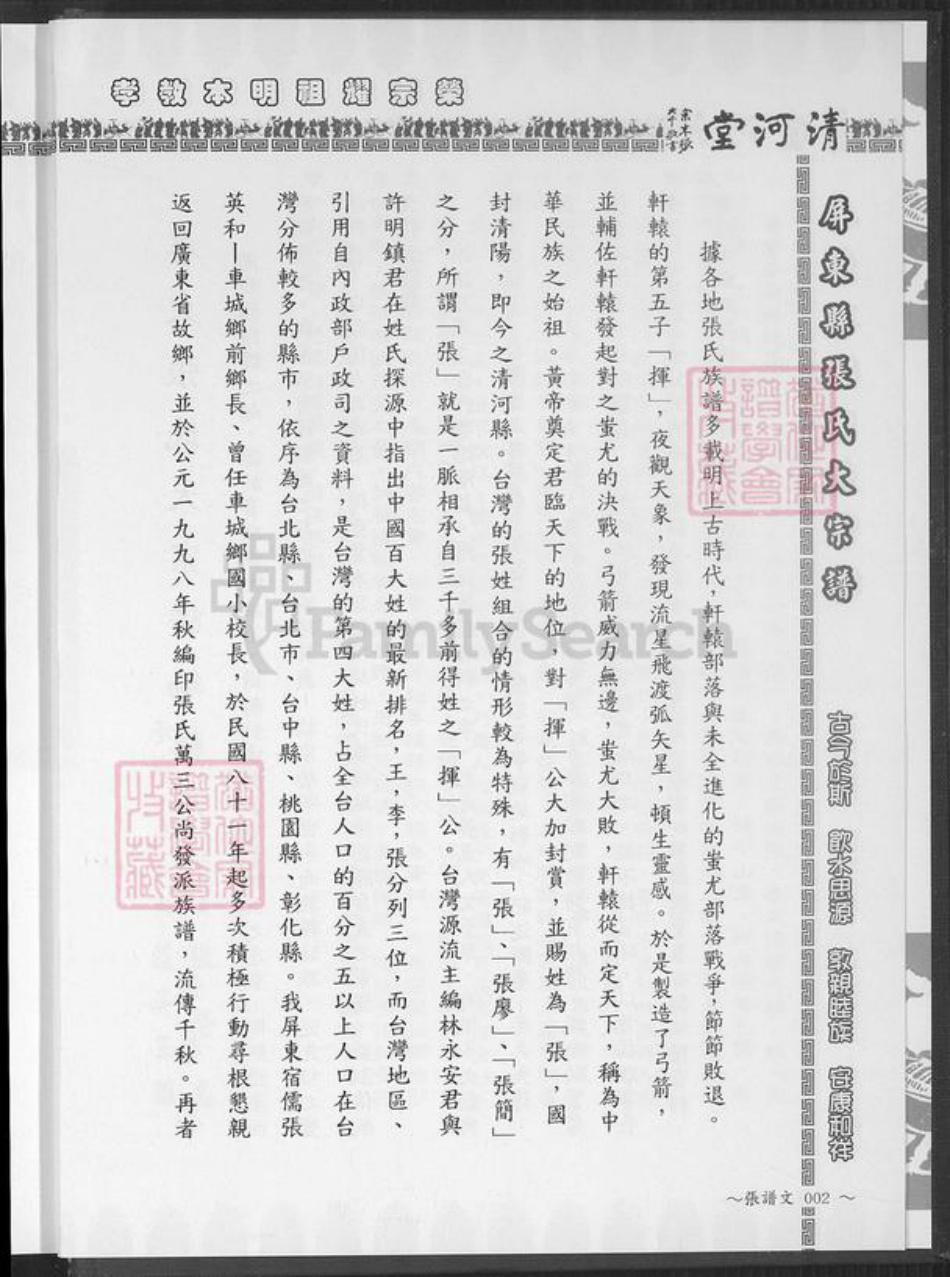 福建省漳州市平和县安厚镇张氏清河堂族谱-张氏大宗谱.pdf电子版插图5 福建省漳州市平和县安厚镇张氏清河堂族谱-张氏大宗谱.pdf电子版插图5