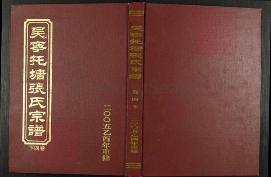 浙江省金华市东阳市吴宁街道张氏族谱-吴宁托塘张氏宗谱.pdf电子版