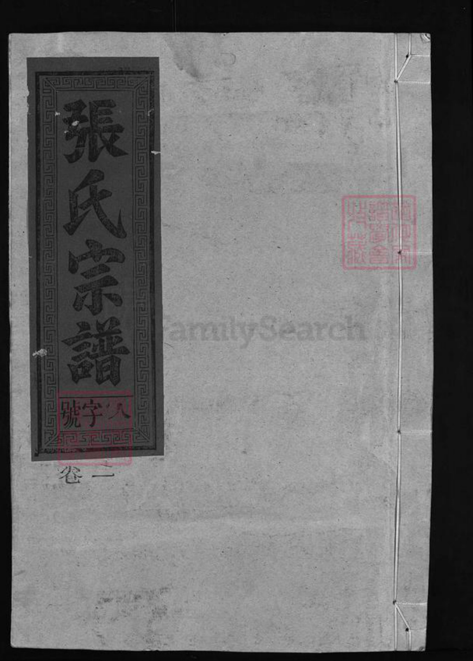 江西省上饶市广丰区张氏族谱-张氏宗谱 [4卷].pdf电子版插图1