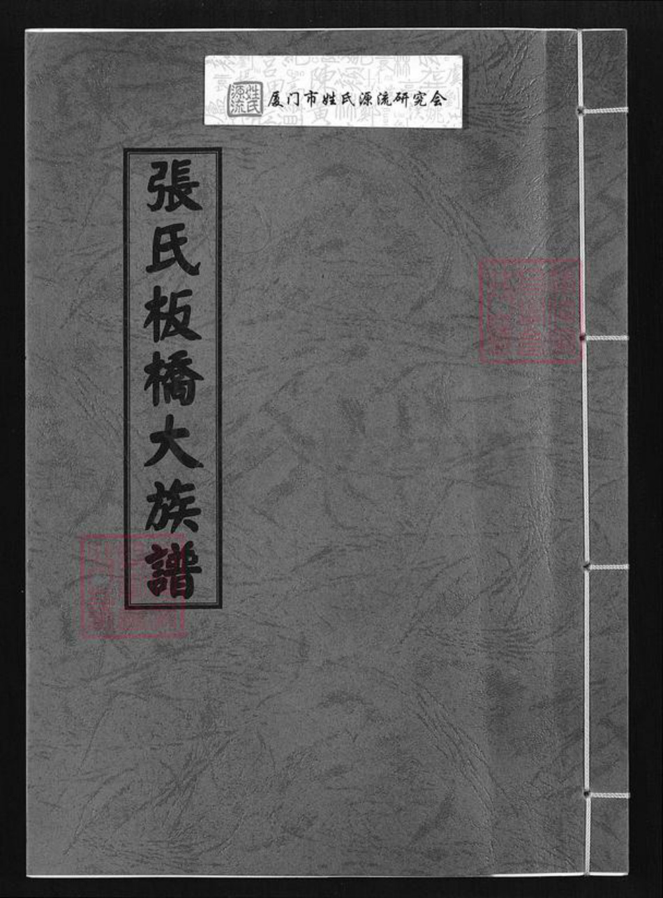 福建省厦门市集美区后溪镇张氏清河堂族谱-张氏板桥大族谱.pdf电子版插图 福建省厦门市集美区后溪镇张氏清河堂族谱-张氏板桥大族谱.pdf电子版插图
