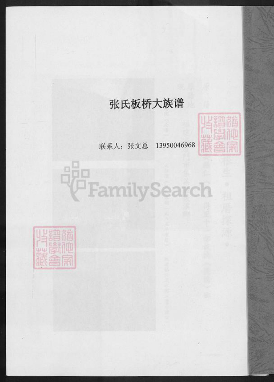 福建省厦门市集美区后溪镇张氏清河堂族谱-张氏板桥大族谱.pdf电子版插图1 福建省厦门市集美区后溪镇张氏清河堂族谱-张氏板桥大族谱.pdf电子版插图1