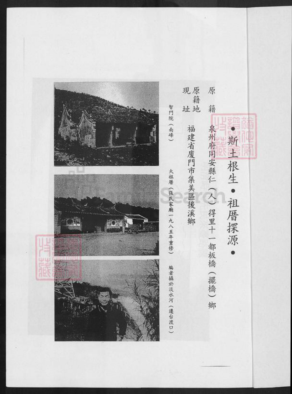 福建省厦门市集美区后溪镇张氏清河堂族谱-张氏板桥大族谱.pdf电子版插图2 福建省厦门市集美区后溪镇张氏清河堂族谱-张氏板桥大族谱.pdf电子版插图2