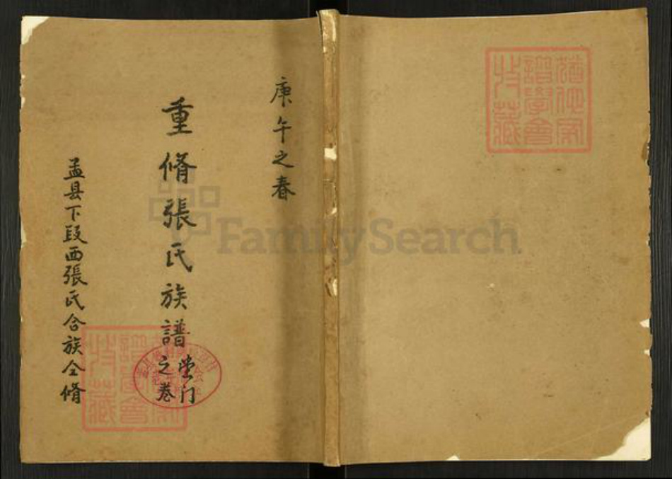 河南省焦作市孟州市张氏族谱-重修张氏族谱堂门之卷.pdf电子版插图