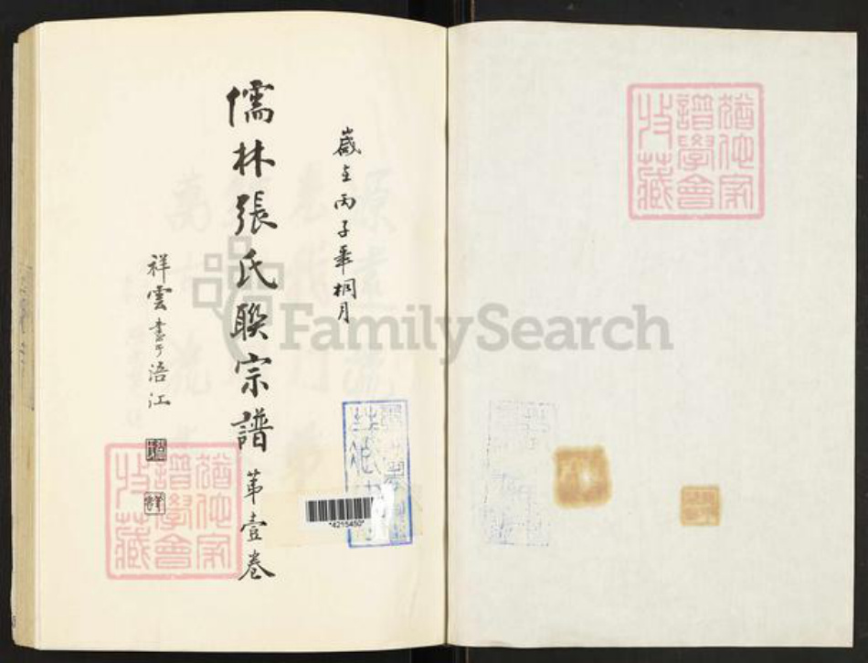 福建省张氏儒林堂族谱-儒林张氏联宗谱.pdf电子版插图2 福建省张氏儒林堂族谱-儒林张氏联宗谱.pdf电子版插图2