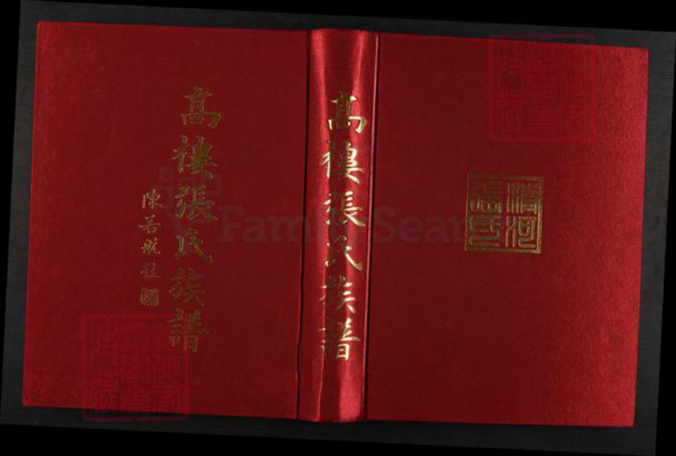 福建省福州市长乐区古槐镇张氏族谱-高楼张氏族谱.pdf电子版插图 福建省福州市长乐区古槐镇张氏族谱-高楼张氏族谱.pdf电子版插图