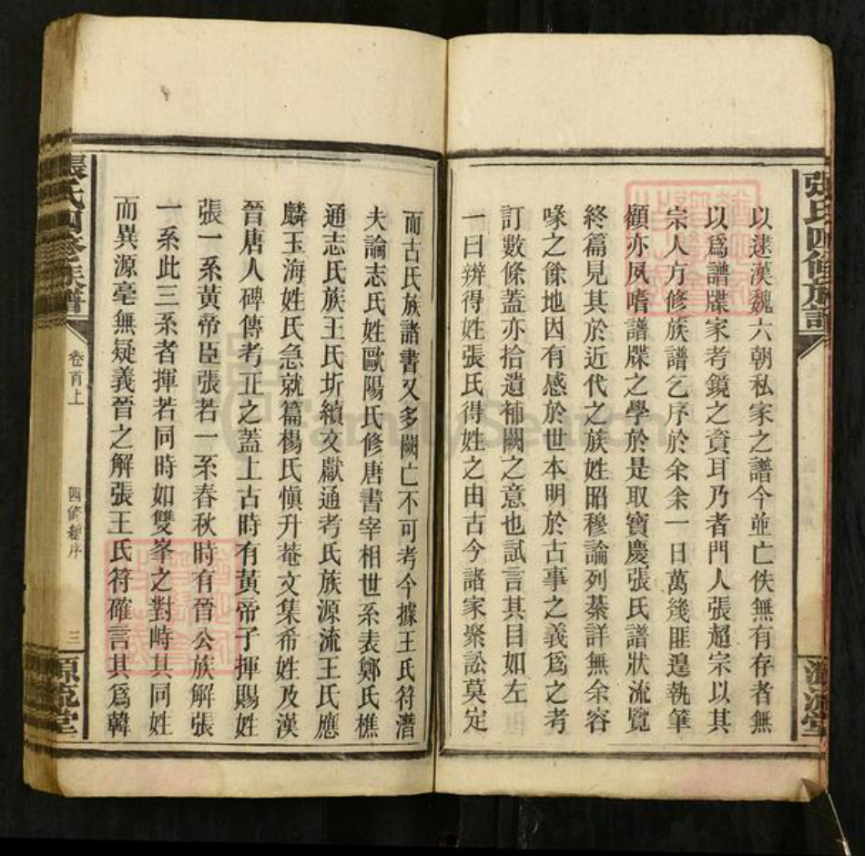 湖南省邵阳市隆回县张氏源流堂族谱-张氏四修族谱.pdf电子版插图4 湖南省邵阳市隆回县张氏源流堂族谱-张氏四修族谱.pdf电子版插图4