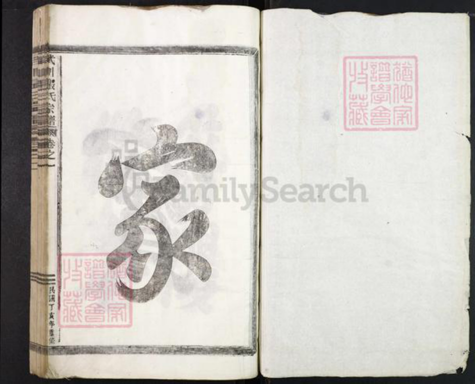 浙江省金华市武义县白姆乡张氏族谱-武川张氏宗谱.pdf电子版插图1