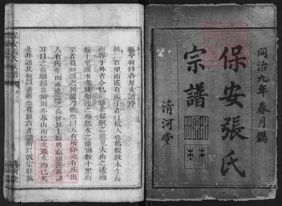 浙江省衢州江山市保安乡张氏清河堂族谱-保安张氏宗谱.pdf电子版插图1 浙江省衢州江山市保安乡张氏清河堂族谱-保安张氏宗谱.pdf电子版插图1