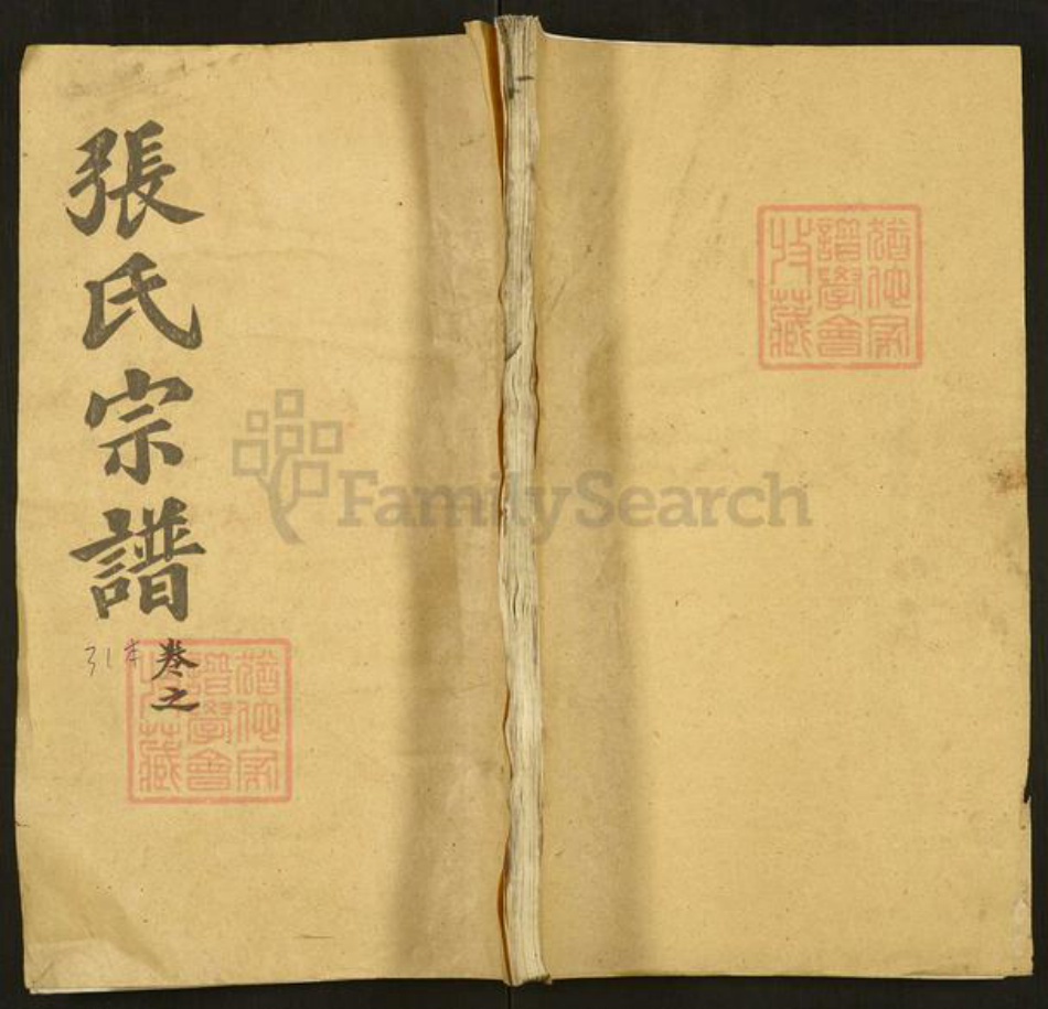 湖北省黄冈市张氏族谱-张氏宗谱.pdf电子版