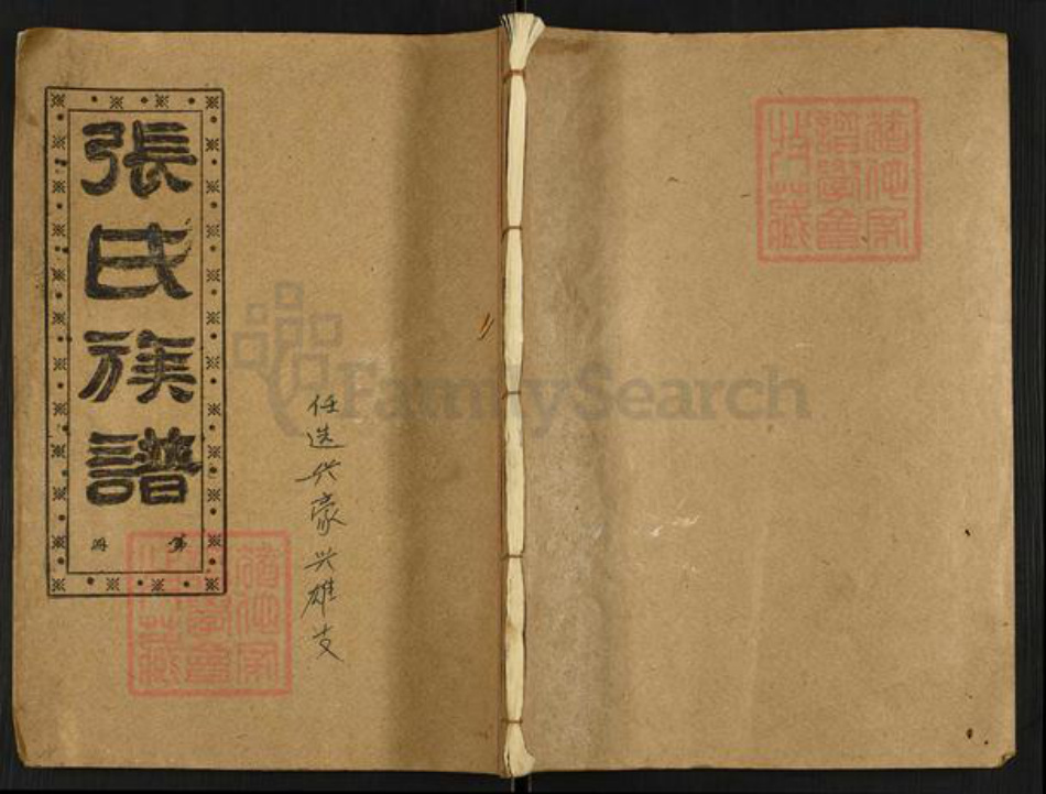 湖南省岳阳市平江县梅仙镇张氏清河堂族谱-张氏族谱.pdf电子版