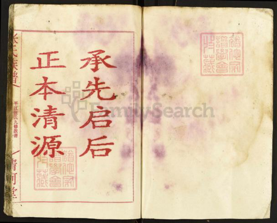 湖南省岳阳市平江县梅仙镇张氏清河堂族谱-张氏族谱.pdf电子版插图1 湖南省岳阳市平江县梅仙镇张氏清河堂族谱-张氏族谱.pdf电子版插图1