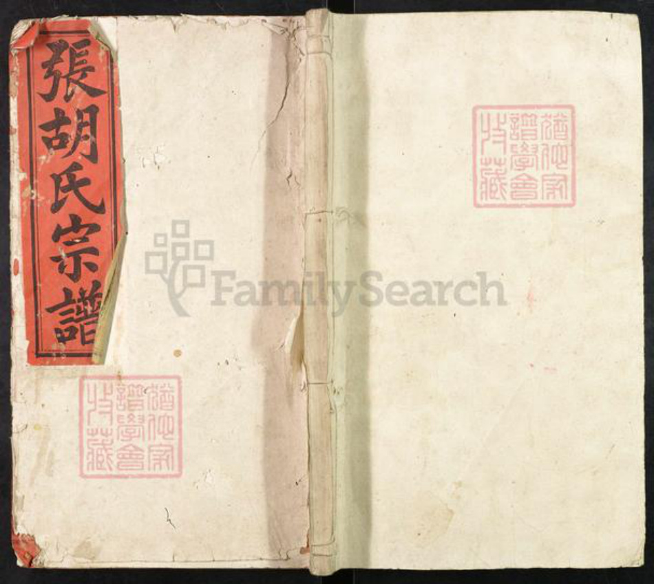 湖北省黄冈市黄梅县濯港镇张氏清安堂族谱-张胡籍氏宗谱.pdf电子版