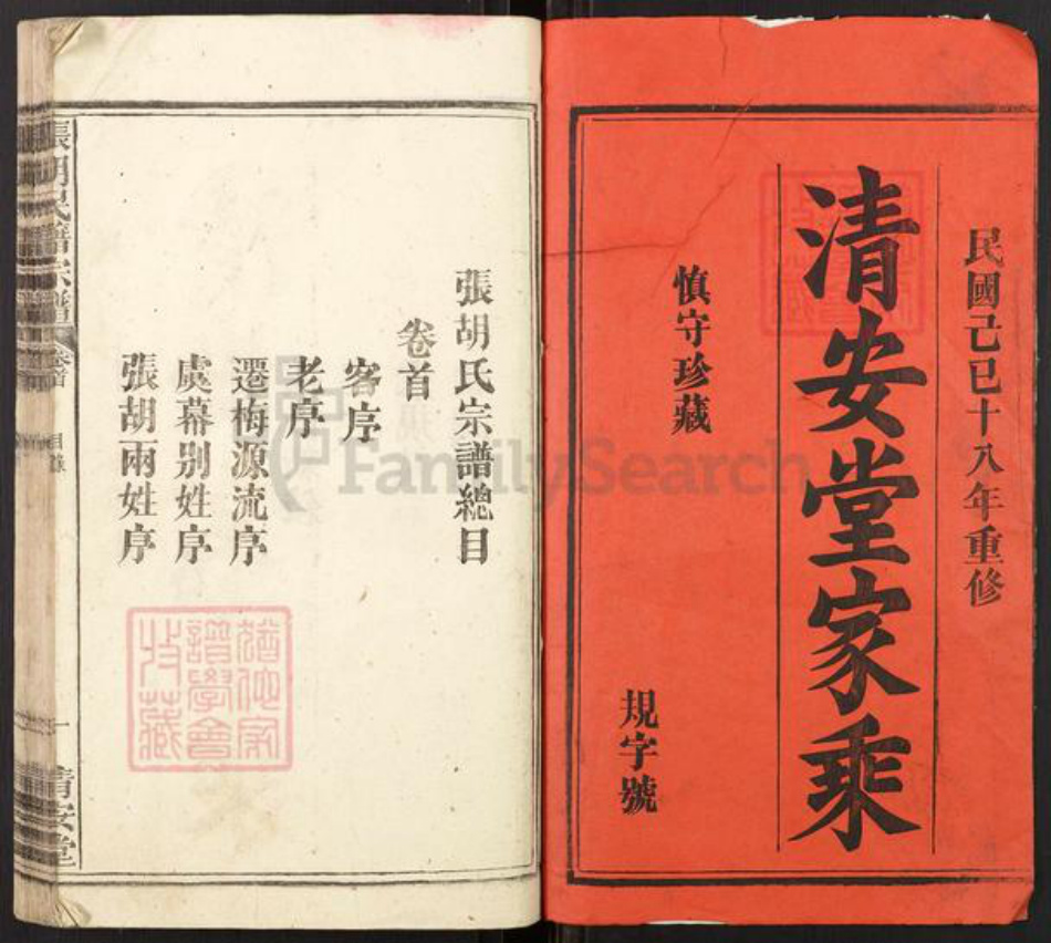 湖北省黄冈市黄梅县濯港镇张氏清安堂族谱-张胡籍氏宗谱.pdf电子版插图1 湖北省黄冈市黄梅县濯港镇张氏清安堂族谱-张胡籍氏宗谱.pdf电子版插图1